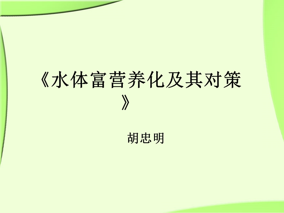 污水生态处理课件.ppt_第1页