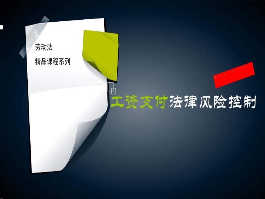 工资支付法律风险控制实务课件.ppt_第1页