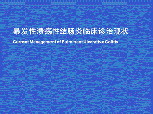 暴发性溃疡性结肠炎临床诊治现状课件.ppt