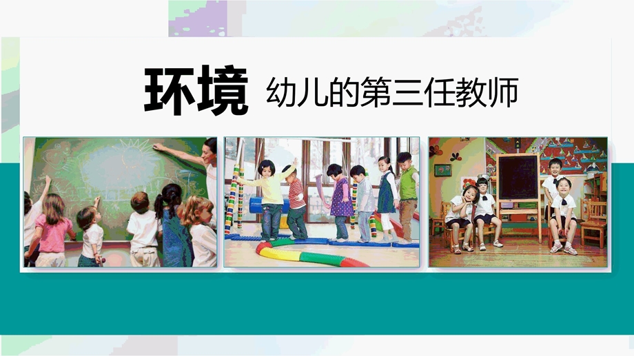 幼儿园班级区域环境创设课件.pptx_第3页