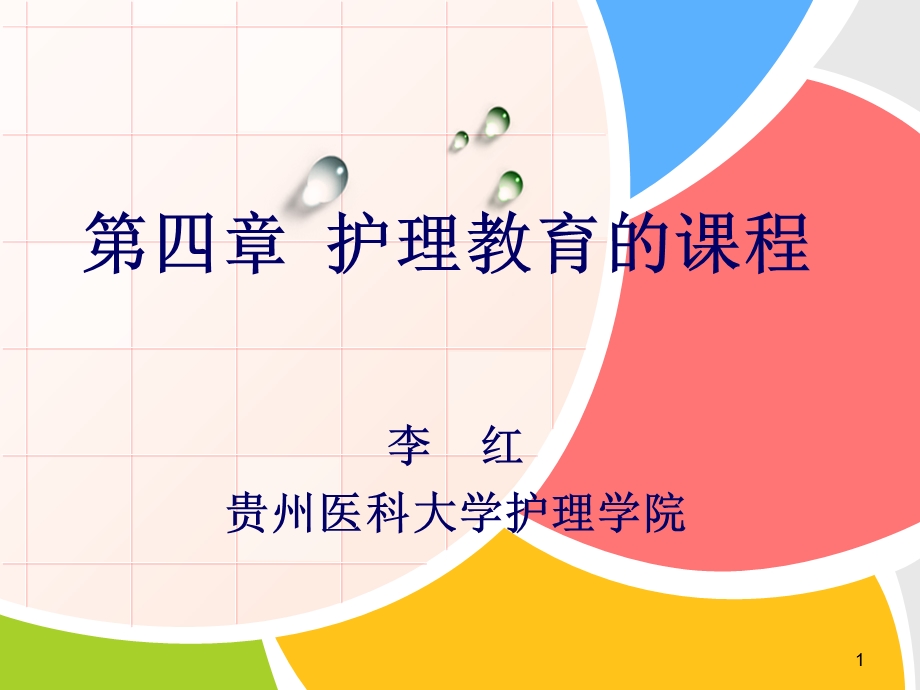 护理教育的课程(护理教育学)课件.ppt_第1页