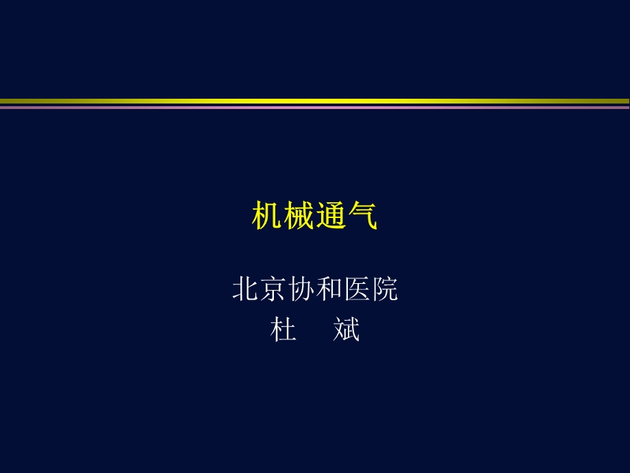 机械通气 课件.ppt_第1页