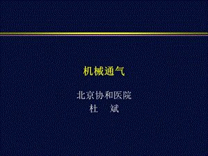 机械通气 课件.ppt