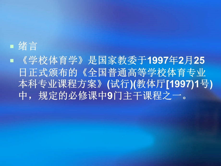 学校体育学——第六章体育知识与运动技能教学课件.ppt_第2页