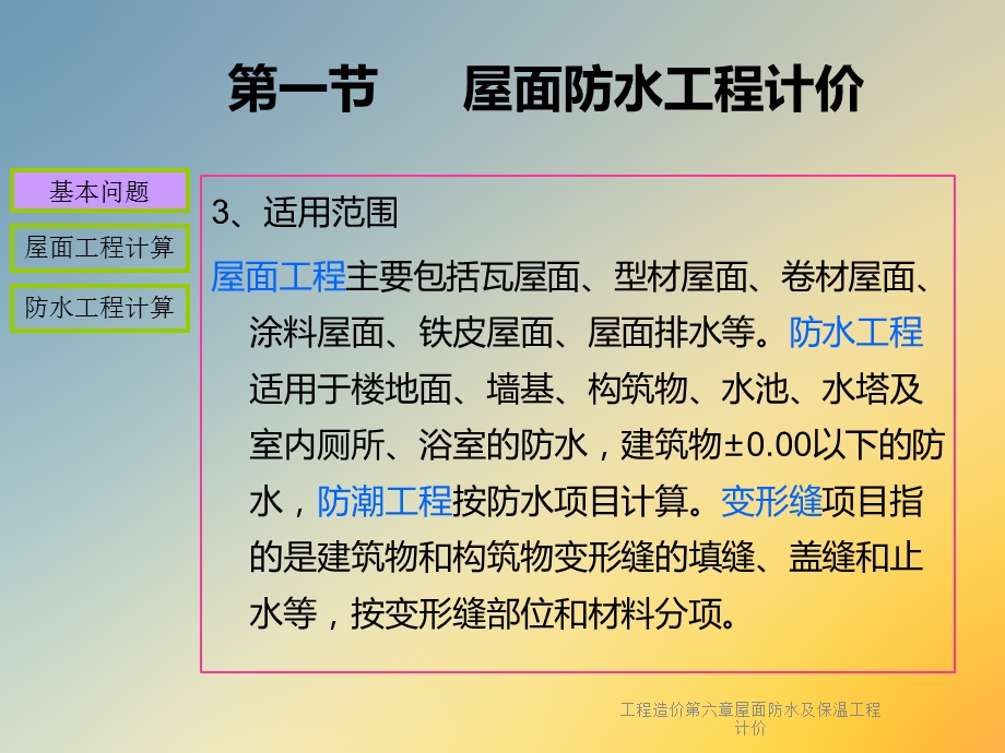 工程造价第六章屋面防水及保温工程计价课件.ppt_第3页