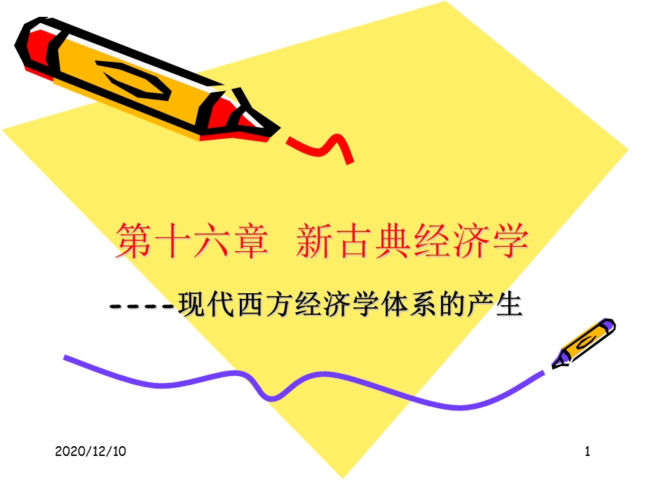 新古典经济学教学ppt课件.ppt_第1页