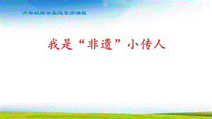 小学六年级综合实践我是“非遗”小传人课件.pptx