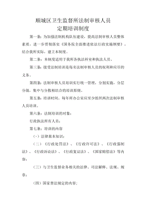 顺城区卫生监督所法制审核人员定期培训制度.docx