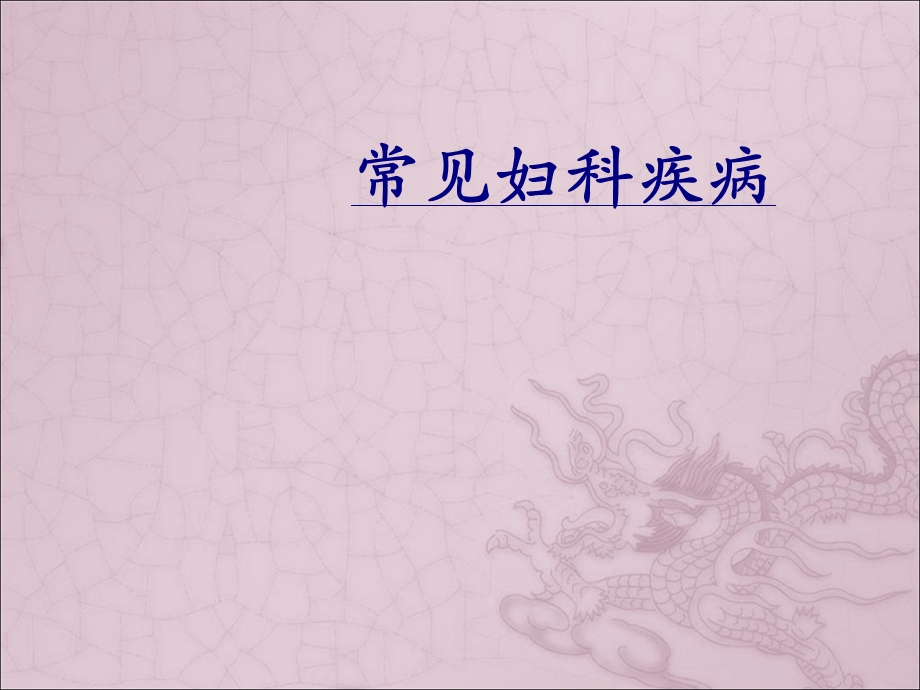 常见妇科疾病优质课件.ppt_第1页