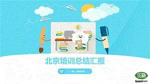 早教培训总结报告——WINTER课件.ppt