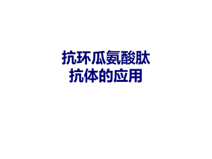 抗环瓜氨酸肽抗体的应用培训ppt课件.ppt