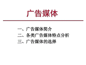 广告媒体各类特点课件.ppt