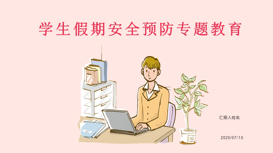 学生假期安全预防专题教育PPT完整版课件.pptx_第1页