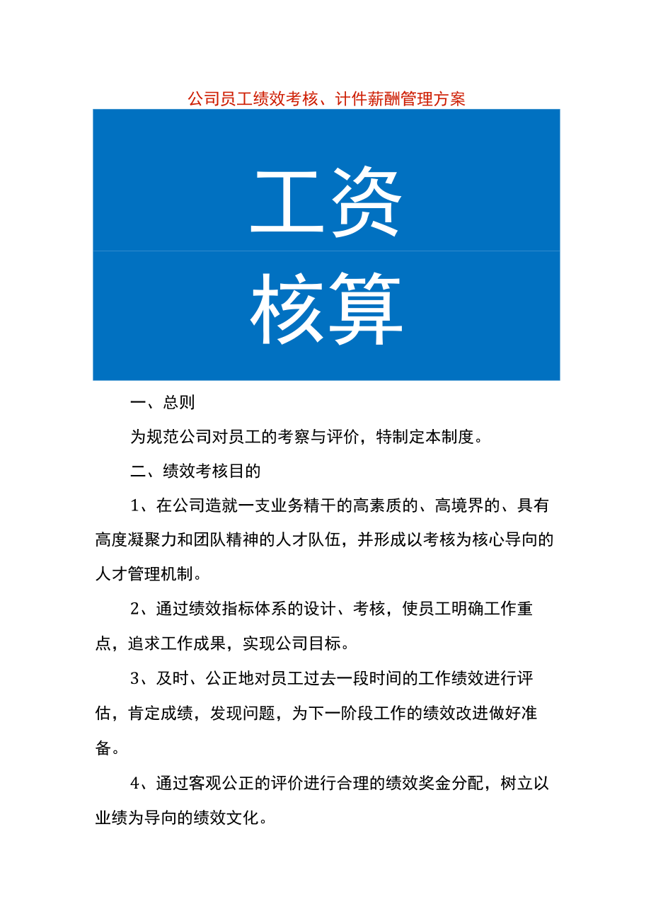 公司员工绩效考核、计件薪酬管理方案.docx_第1页