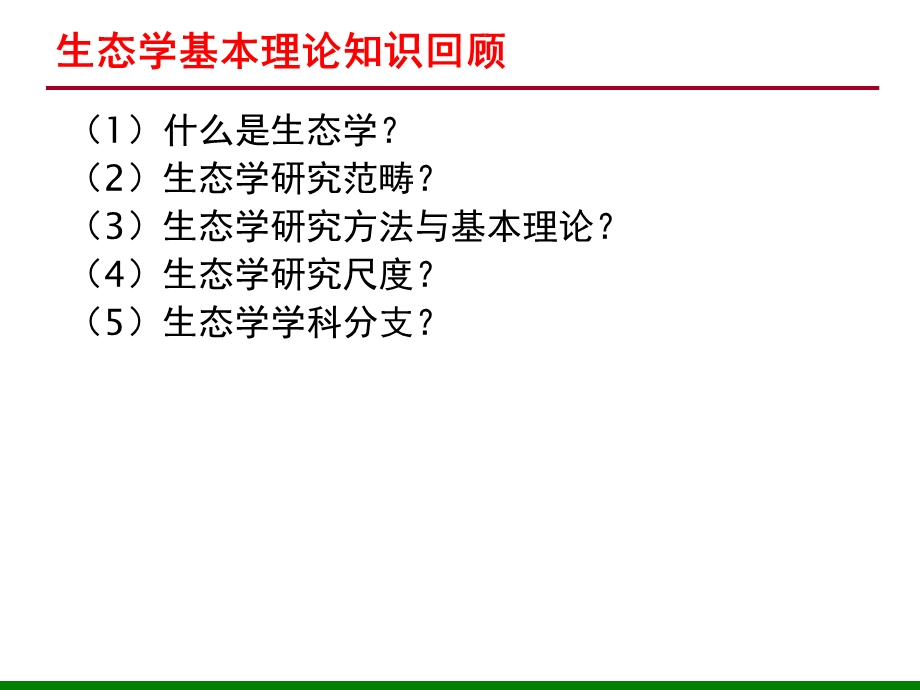 景观生态学：1.绪论课件.pptx_第2页