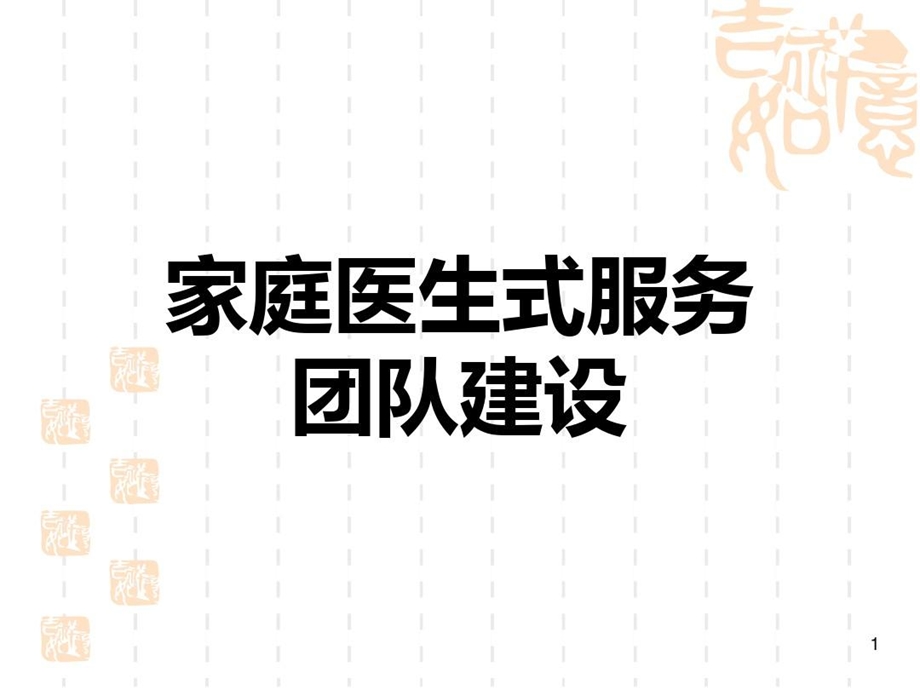 家庭医生式服务团队建设规范课件.ppt_第1页