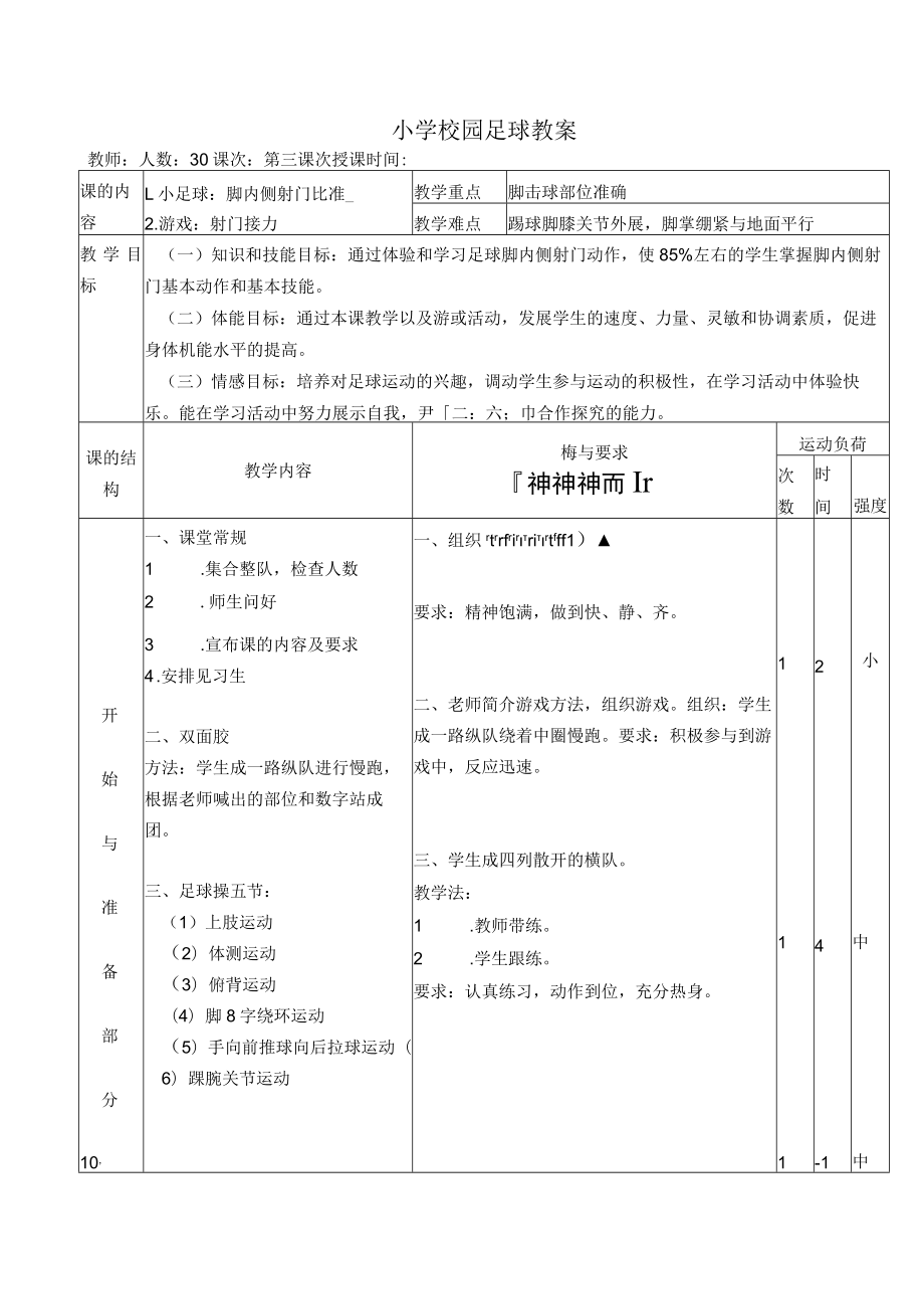 小学校园足球教案：脚内侧射门比准教学设计.docx_第1页