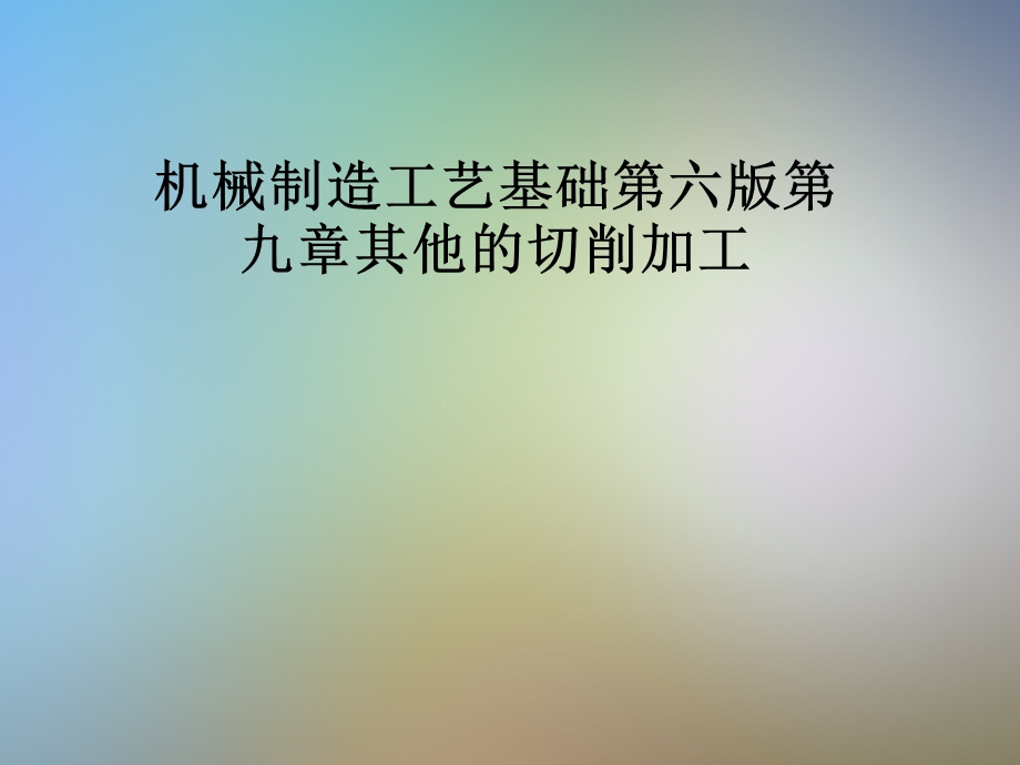 机械制造工艺基础第六版第九章其他的切削加工课件.pptx_第1页