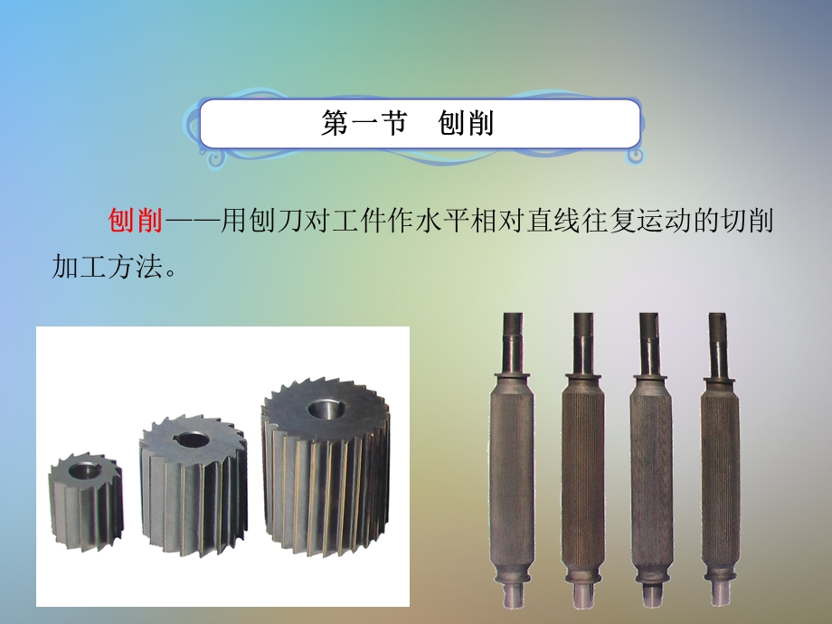 机械制造工艺基础第六版第九章其他的切削加工课件.pptx_第2页