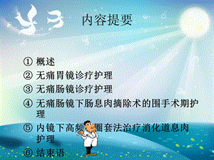 无痛胃肠镜诊疗护理ppt课件.ppt