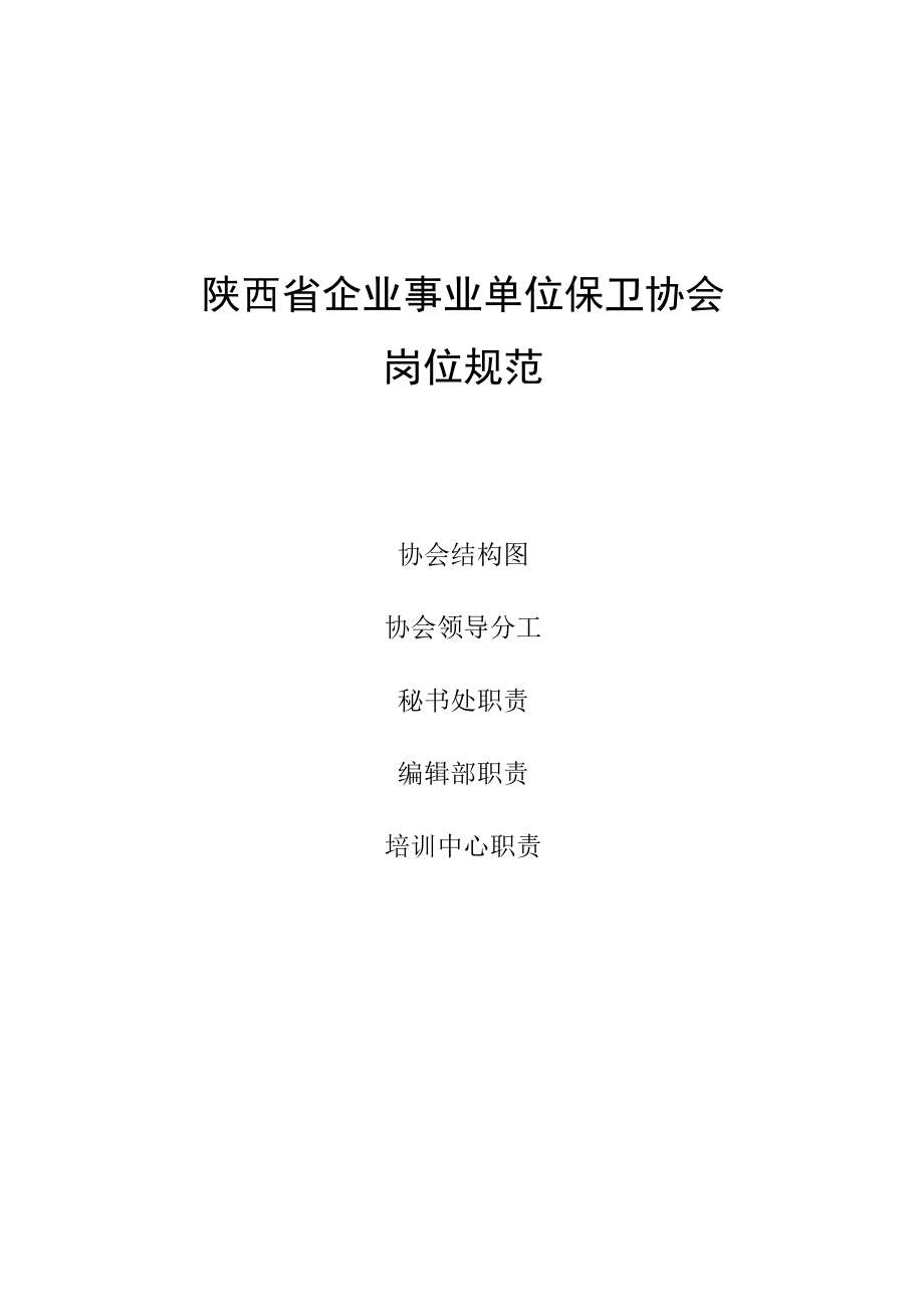陕西省企业事业单位保卫协会岗位规范.docx_第1页