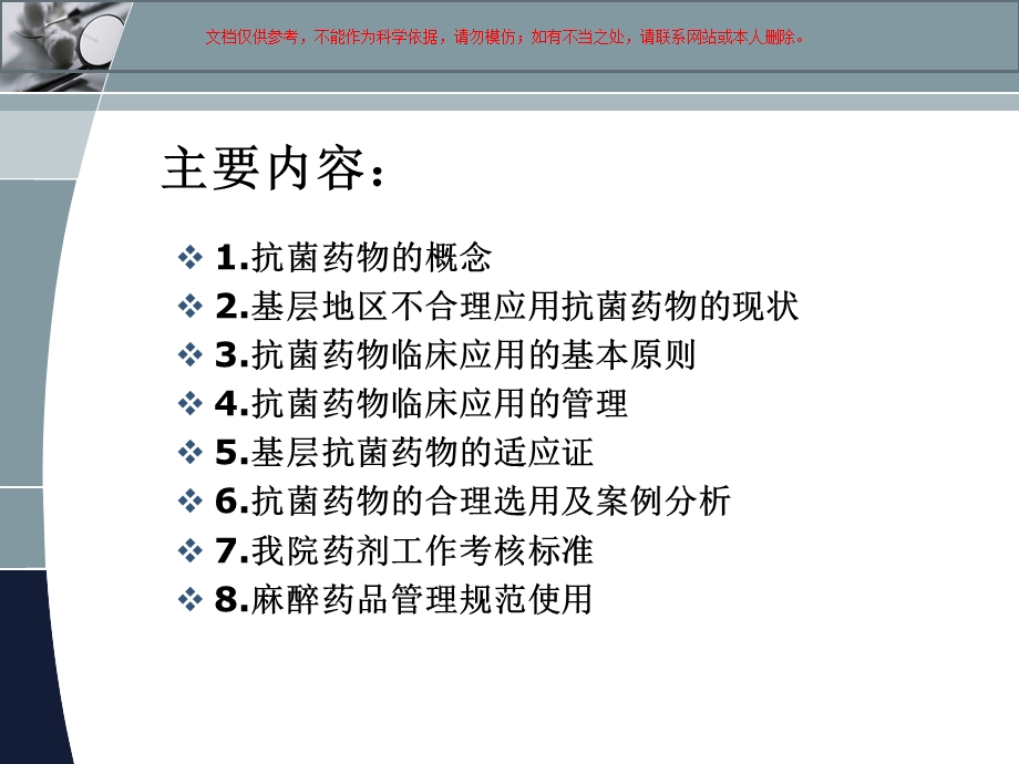 抗菌药物临床应用专项整治——合理使用抗菌药物、麻醉药品管理和规范使用培训ppt课件.ppt_第1页