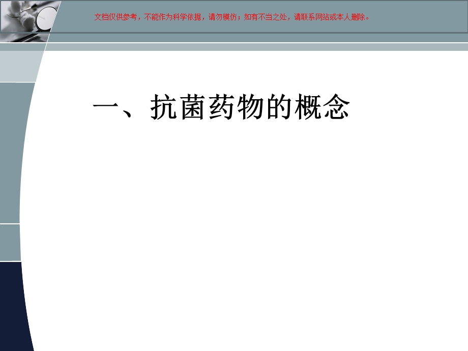 抗菌药物临床应用专项整治——合理使用抗菌药物、麻醉药品管理和规范使用培训ppt课件.ppt_第2页