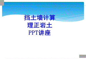 挡土墙计算理正岩土教育ppt课件.ppt