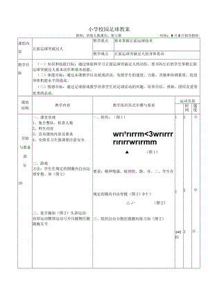 小学校园足球教学设计：正面运球突破过人表格教案.docx