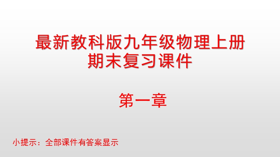 教科版九年级物理上册期末复习ppt课件全套.pptx_第1页