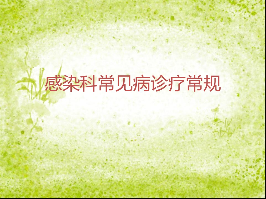 感染科常见病诊疗常规课件.ppt_第1页