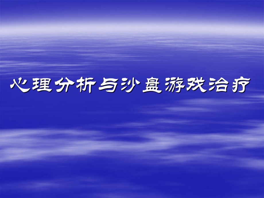 沙盘游戏治疗课件.ppt_第1页