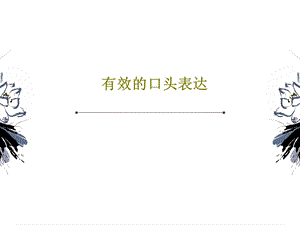 有效的口头表达课件.ppt