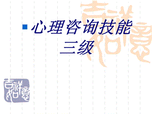 心理咨询技能三级培训ppt课件.ppt