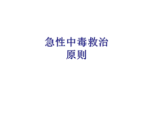 急性中毒救治原则培训ppt课件.ppt