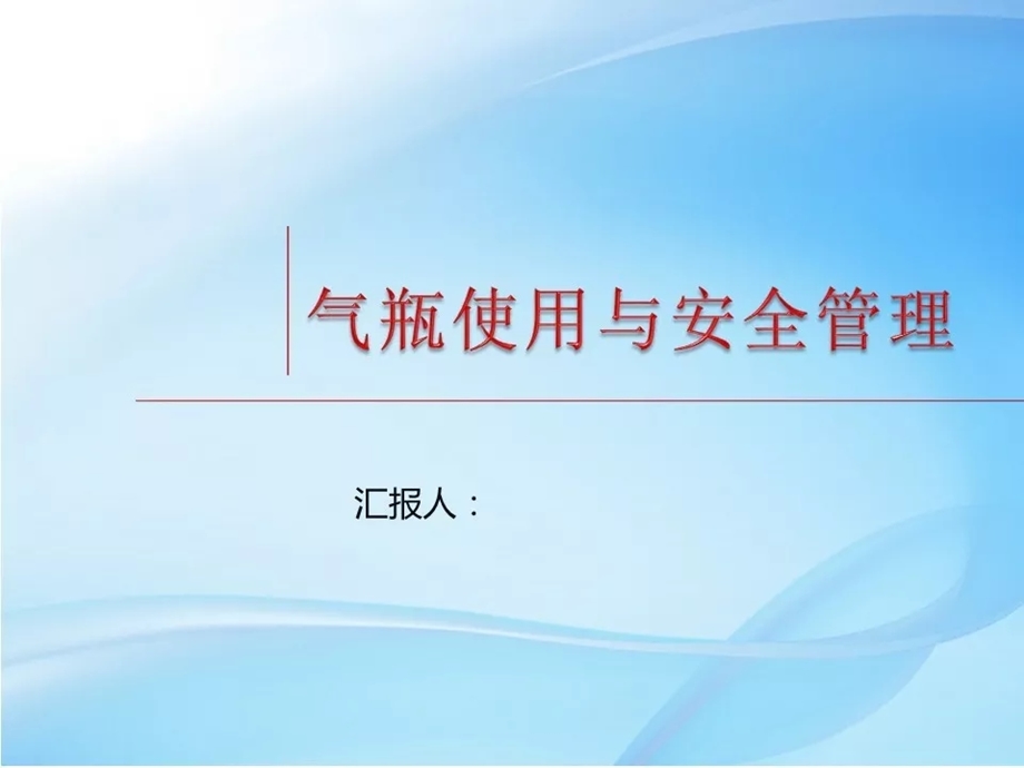 气瓶使用与安全管理ppt课件.ppt_第1页