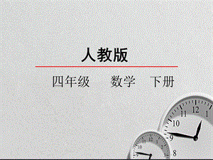 小学人教版四年级下册数学小数与单位换算ppt课件.pptx