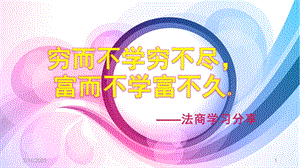 法商学习分享PPT课件.ppt