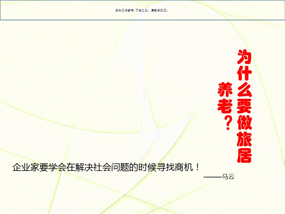 旅居养老商业策划方案课件.ppt_第1页