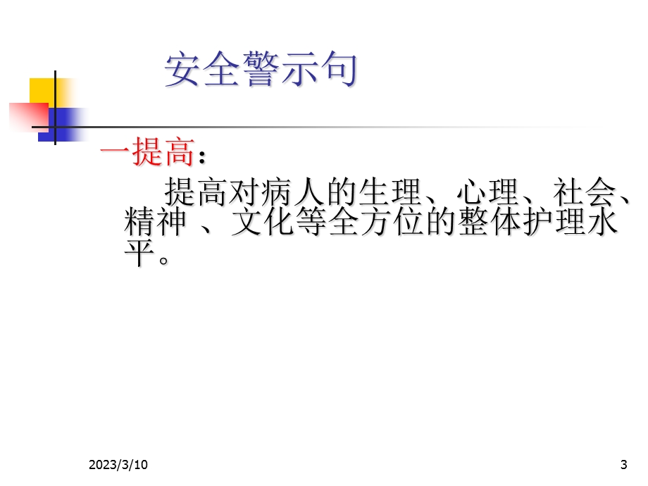 护理安全与医德医风课件.ppt_第3页