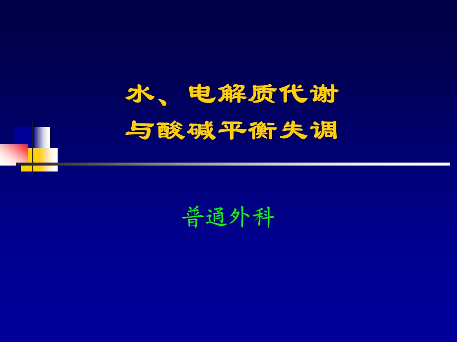 水电解质代谢与酸碱平衡失调课件.pptx_第1页