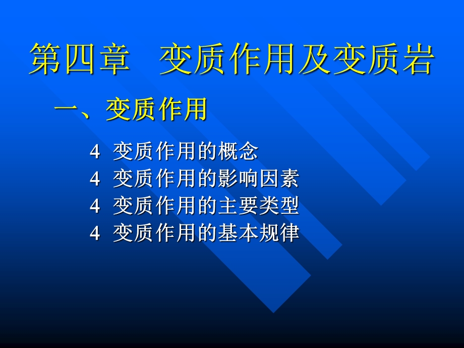 普通地质学4第四章变质作用及变质岩资料课件.ppt_第1页