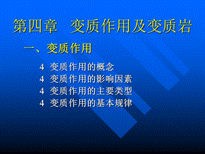 普通地质学4第四章变质作用及变质岩资料课件.ppt