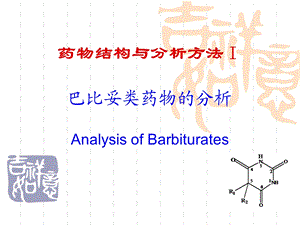 巴比妥类药物的分析课件.ppt