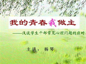 学生干部的心理健康资料课件.ppt