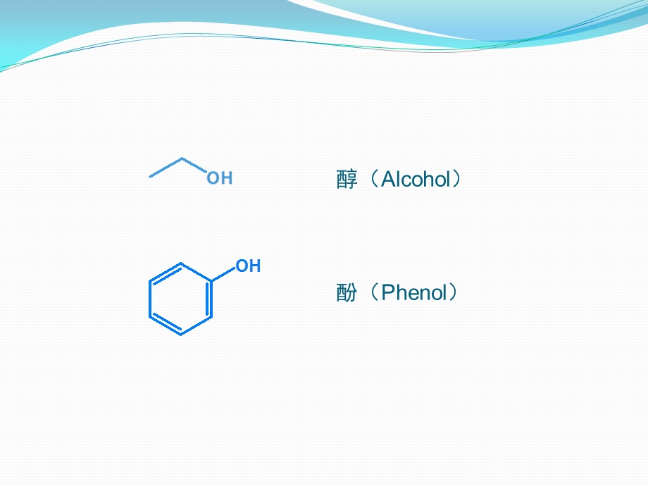 有机化学第十章汇总课件.ppt_第2页