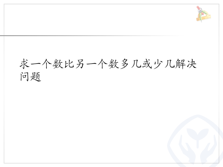 求一个数比另一个数多几或少几解决问题课件.ppt_第1页