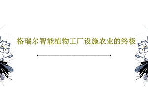 某智能植物工厂设施农业的终极课件.ppt