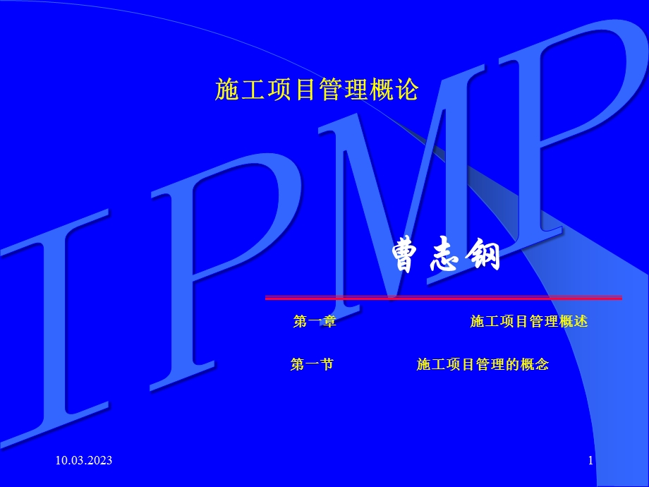 施工项目管理概论参考ppt课件.ppt_第1页