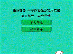 广东省中考语文二轮复习第三部分中考作文提分实用技法第五单元学会抒情ppt课件新人教版.ppt